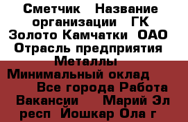 Сметчик › Название организации ­ ГК Золото Камчатки, ОАО › Отрасль предприятия ­ Металлы › Минимальный оклад ­ 35 000 - Все города Работа » Вакансии   . Марий Эл респ.,Йошкар-Ола г.